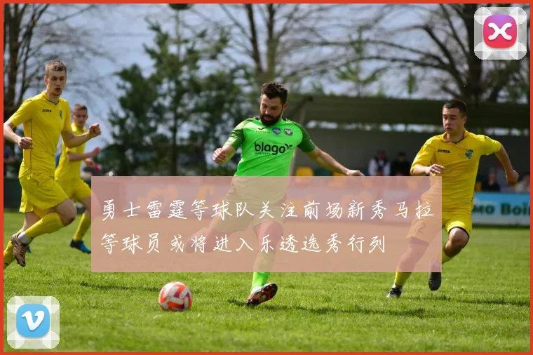 勇士雷霆等球队关注前场新秀马拉等球员或将进入乐透选秀行列