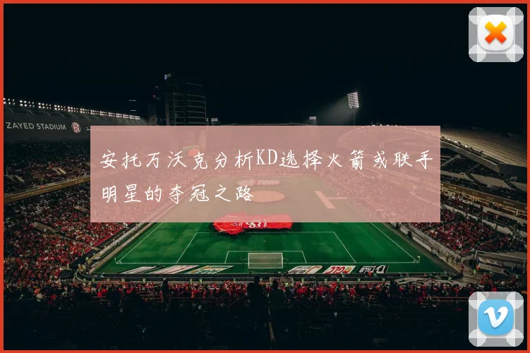 安托万沃克分析KD选择火箭或联手明星的夺冠之路