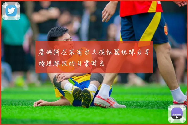 詹姆斯在家高尔夫模拟器练球分享精进球技的日常时光