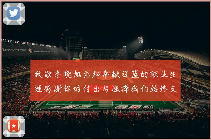 致敬李晓旭无私奉献辽篮的职业生涯感谢你的付出与选择我们始终支持你