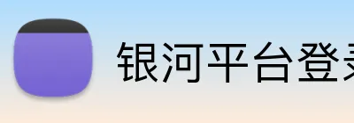 银河平台登录入口 Logo